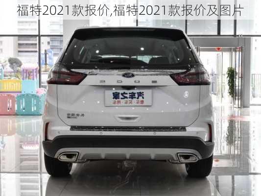 福特2021款报价,福特2021款报价及图片