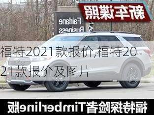 福特2021款报价,福特2021款报价及图片