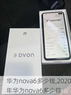 华为nova6多少钱,2020年华为nova6多少钱