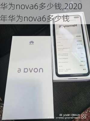 华为nova6多少钱,2020年华为nova6多少钱