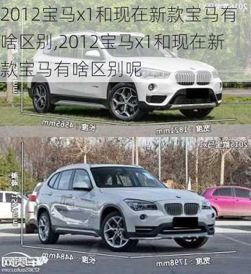 2012宝马x1和现在新款宝马有啥区别,2012宝马x1和现在新款宝马有啥区别呢