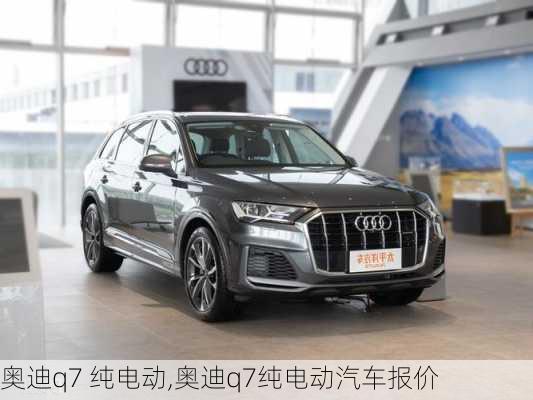 奥迪q7 纯电动,奥迪q7纯电动汽车报价