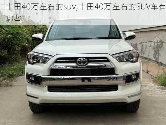 丰田40万左右的suv,丰田40万左右的SUV车有哪些