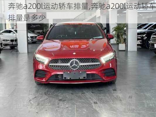 奔驰a200l运动轿车排量,奔驰a200l运动轿车排量是多少