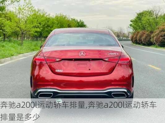 奔驰a200l运动轿车排量,奔驰a200l运动轿车排量是多少