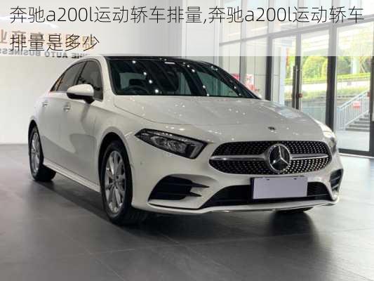 奔驰a200l运动轿车排量,奔驰a200l运动轿车排量是多少