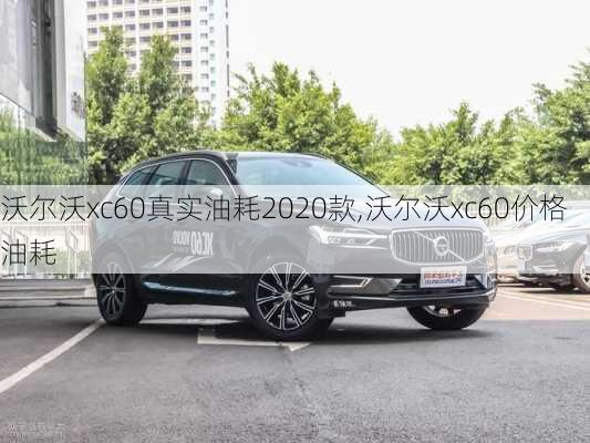 沃尔沃xc60真实油耗2020款,沃尔沃xc60价格油耗