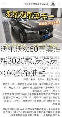 沃尔沃xc60真实油耗2020款,沃尔沃xc60价格油耗