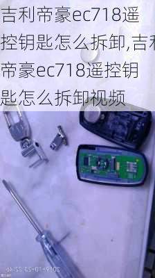 吉利帝豪ec718遥控钥匙怎么拆卸,吉利帝豪ec718遥控钥匙怎么拆卸视频