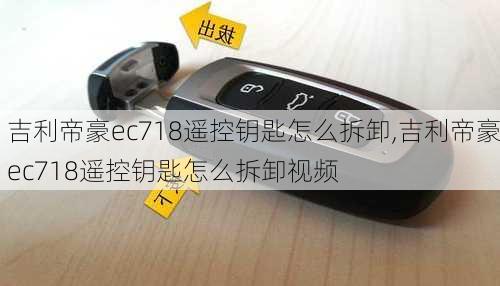 吉利帝豪ec718遥控钥匙怎么拆卸,吉利帝豪ec718遥控钥匙怎么拆卸视频