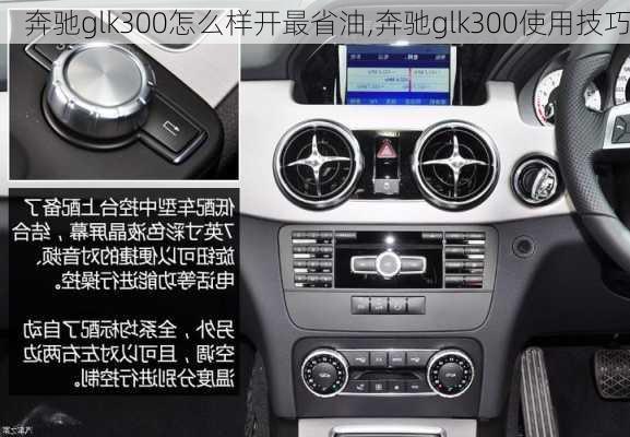 奔驰glk300怎么样开最省油,奔驰glk300使用技巧