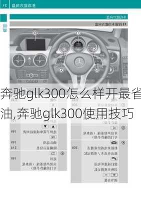 奔驰glk300怎么样开最省油,奔驰glk300使用技巧