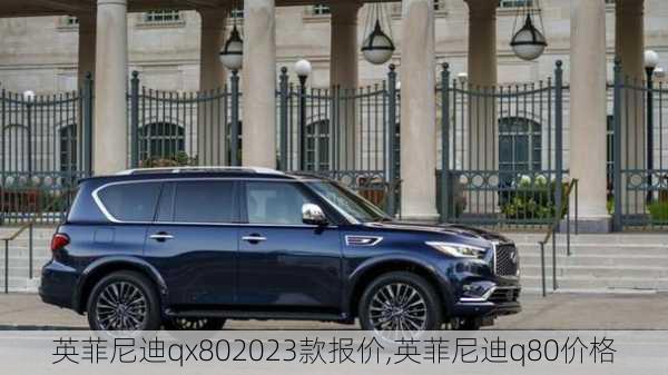 英菲尼迪qx802023款报价,英菲尼迪q80价格