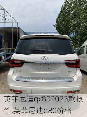 英菲尼迪qx802023款报价,英菲尼迪q80价格