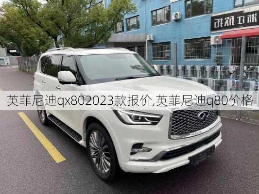 英菲尼迪qx802023款报价,英菲尼迪q80价格