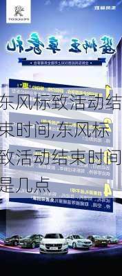 东风标致活动结束时间,东风标致活动结束时间是几点