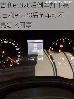 吉利ec820后倒车灯不亮,吉利ec820后倒车灯不亮怎么回事