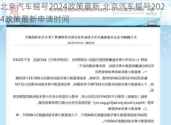 北京汽车摇号2024政策最新,北京汽车摇号2024政策最新申请时间