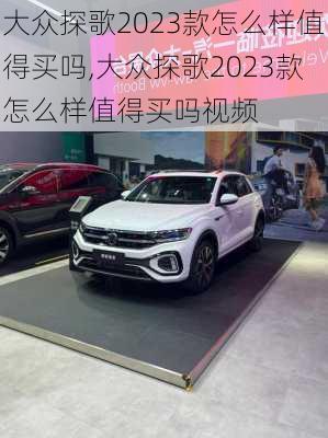 大众探歌2023款怎么样值得买吗,大众探歌2023款怎么样值得买吗视频