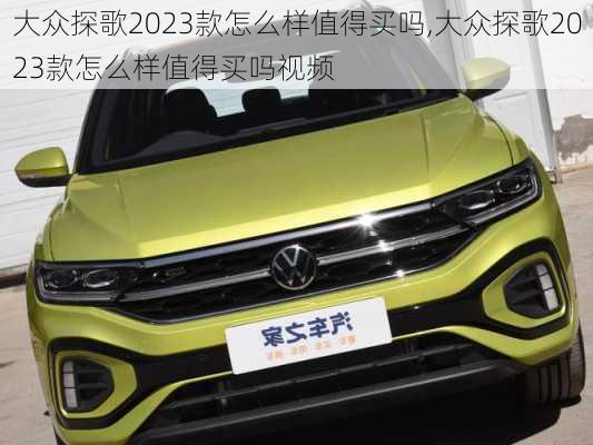 大众探歌2023款怎么样值得买吗,大众探歌2023款怎么样值得买吗视频