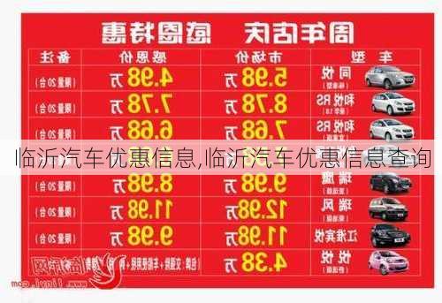 临沂汽车优惠信息,临沂汽车优惠信息查询