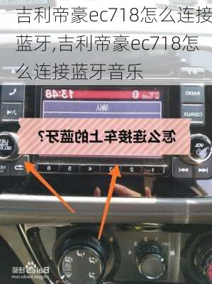 吉利帝豪ec718怎么连接蓝牙,吉利帝豪ec718怎么连接蓝牙音乐