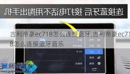 吉利帝豪ec718怎么连接蓝牙,吉利帝豪ec718怎么连接蓝牙音乐