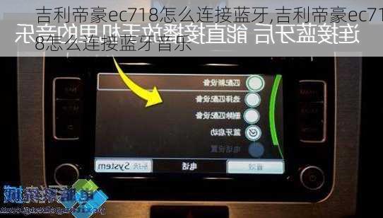 吉利帝豪ec718怎么连接蓝牙,吉利帝豪ec718怎么连接蓝牙音乐