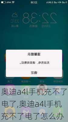 奥迪a4l手机充不了电了,奥迪a4l手机充不了电了怎么办