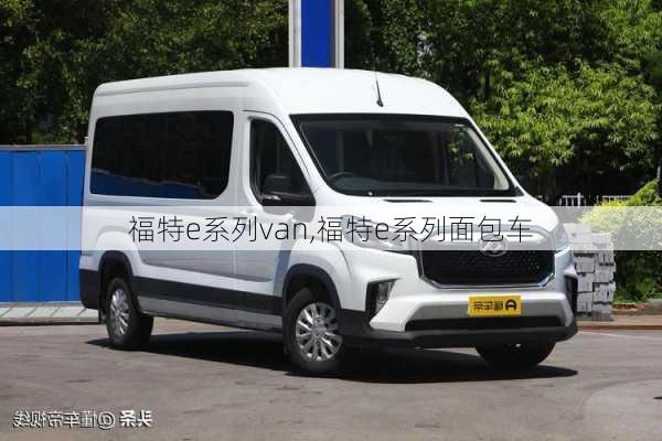 福特e系列van,福特e系列面包车