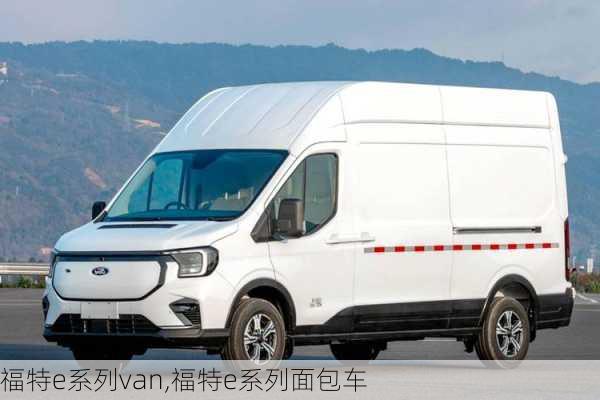 福特e系列van,福特e系列面包车