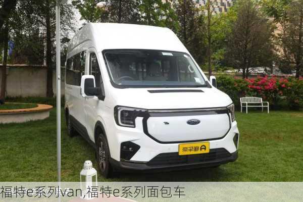 福特e系列van,福特e系列面包车