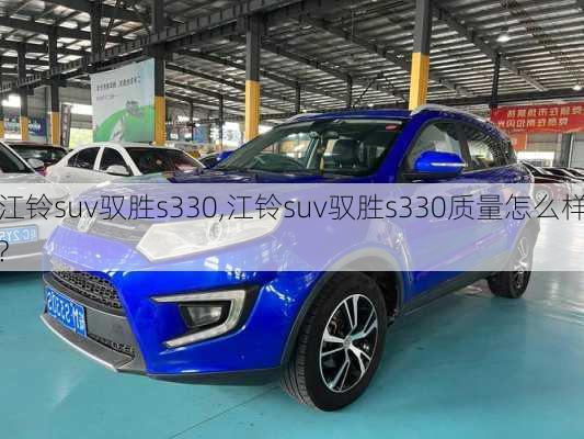 江铃suv驭胜s330,江铃suv驭胜s330质量怎么样?