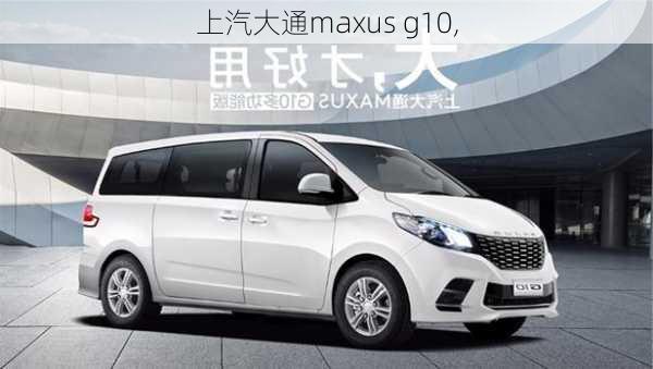 上汽大通maxus g10,