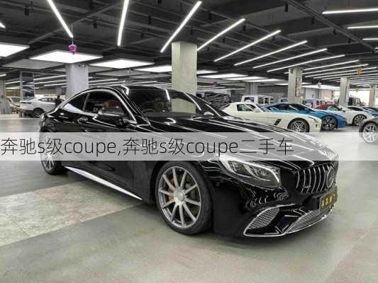 奔驰s级coupe,奔驰s级coupe二手车