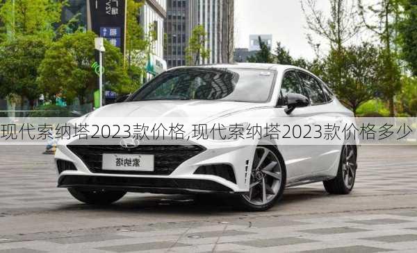 现代索纳塔2023款价格,现代索纳塔2023款价格多少