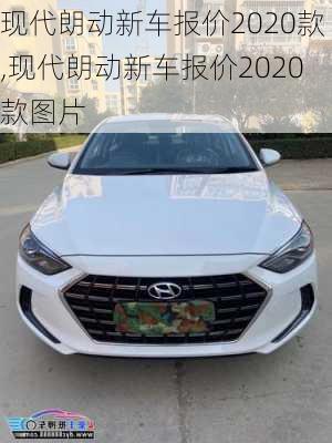 现代朗动新车报价2020款,现代朗动新车报价2020款图片