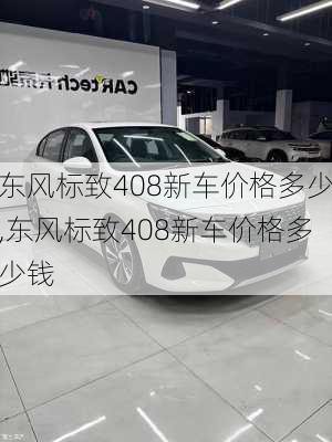 东风标致408新车价格多少,东风标致408新车价格多少钱