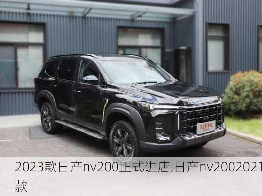 2023款日产nv200正式进店,日产nv2002021款