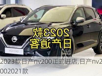 2023款日产nv200正式进店,日产nv2002021款