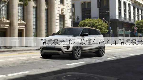 路虎极光2021款懂车帝,汽车路虎极光