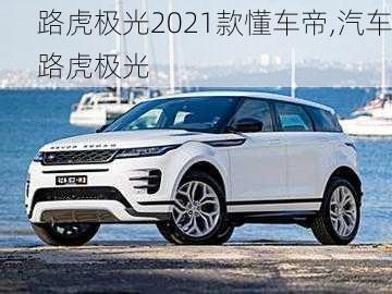 路虎极光2021款懂车帝,汽车路虎极光