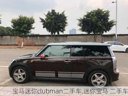 宝马迷你clubman二手车,迷你宝马 二手车