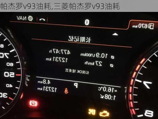 帕杰罗v93油耗,三菱帕杰罗v93油耗