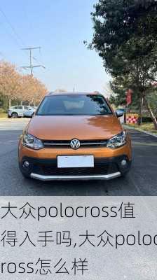 大众polocross值得入手吗,大众polocross怎么样