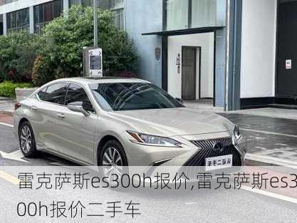 雷克萨斯es300h报价,雷克萨斯es300h报价二手车