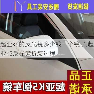 起亚k5的反光镜多少钱一个镜子,起亚k5反光镜拆装过程