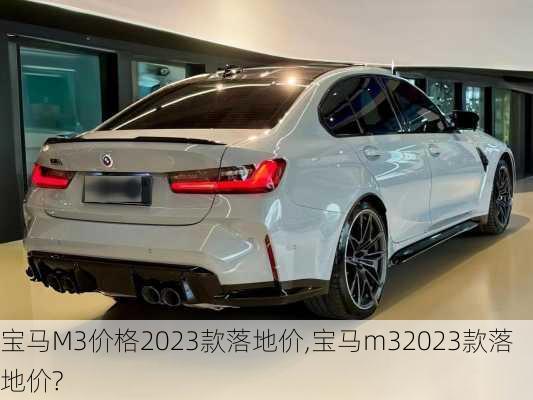 宝马M3价格2023款落地价,宝马m32023款落地价?