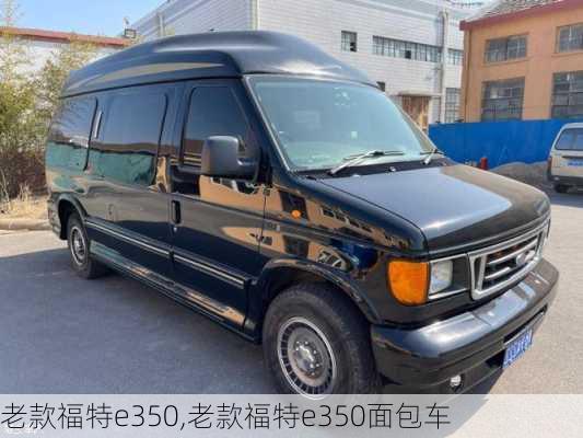 老款福特e350,老款福特e350面包车