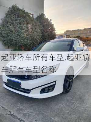 起亚轿车所有车型,起亚轿车所有车型名称